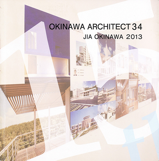 建築家カタログ『OKINAWA ARCHITECT 34　〜沖縄の建築家34人〜』